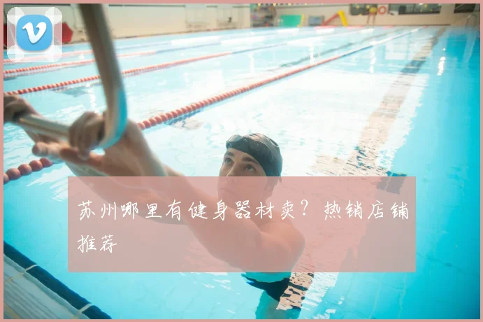 苏州哪里有健身器材卖？热销店铺推荐