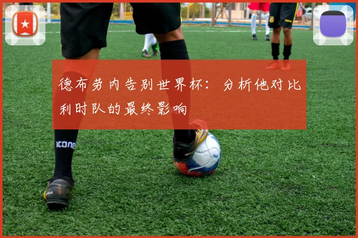 德布劳内告别世界杯：分析他对比利时队的最终影响