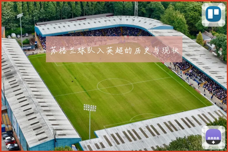 苏格兰球队入英超的历史与现状