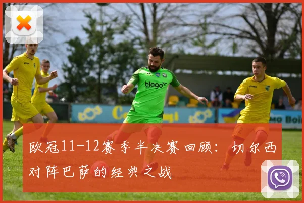 欧冠11-12赛季半决赛回顾：切尔西对阵巴萨的经典之战