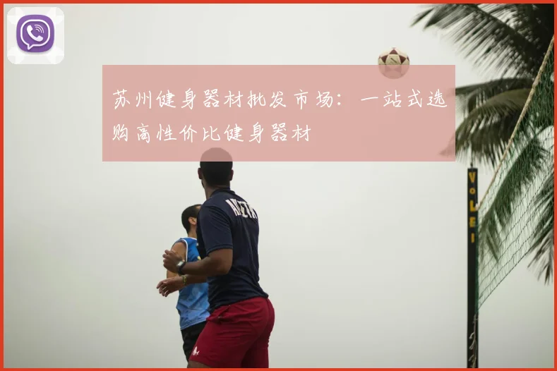 苏州健身器材批发市场：一站式选购高性价比健身器材
