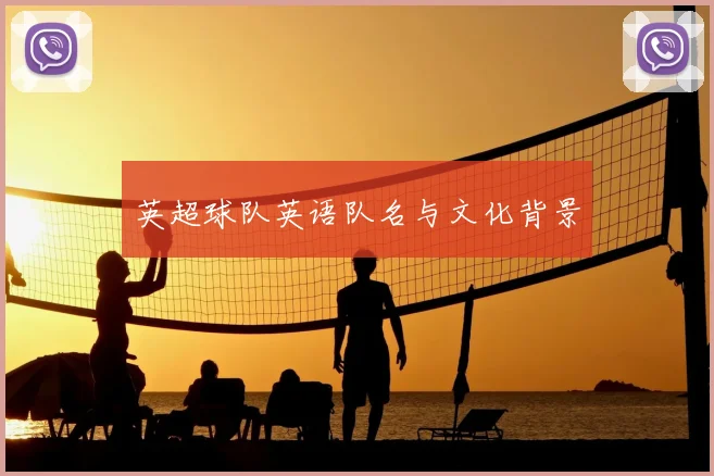 英超球队英语队名与文化背景