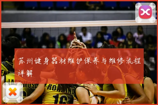 苏州健身器材维护保养与维修流程详解