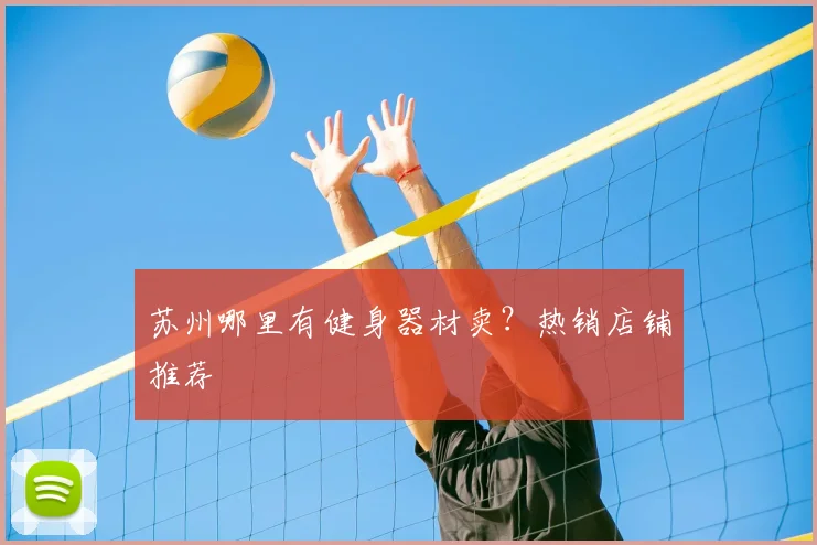 苏州哪里有健身器材卖？热销店铺推荐