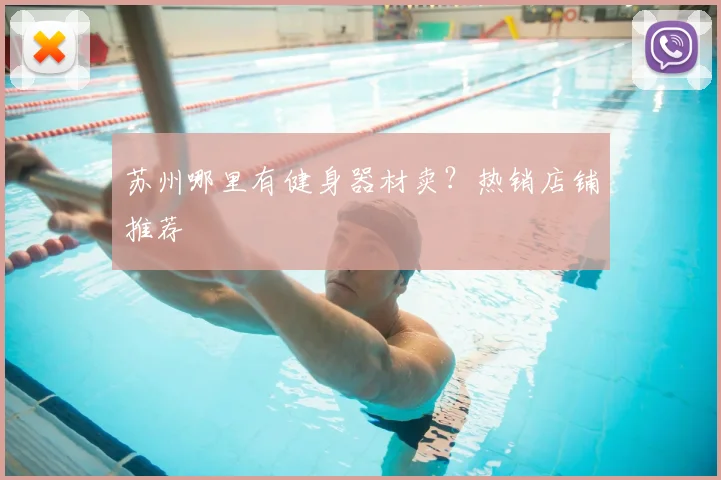 苏州哪里有健身器材卖？热销店铺推荐