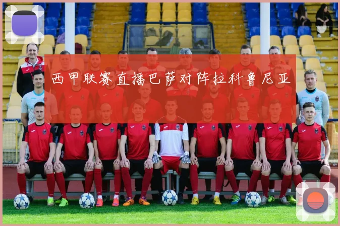 西甲联赛直播巴萨对阵拉科鲁尼亚