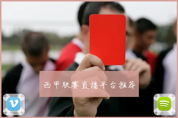 西甲联赛直播平台推荐