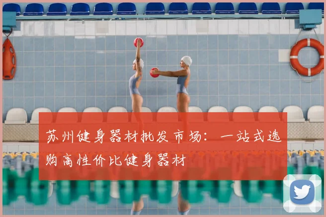 苏州健身器材批发市场：一站式选购高性价比健身器材