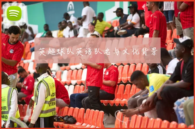英超球队英语队名与文化背景