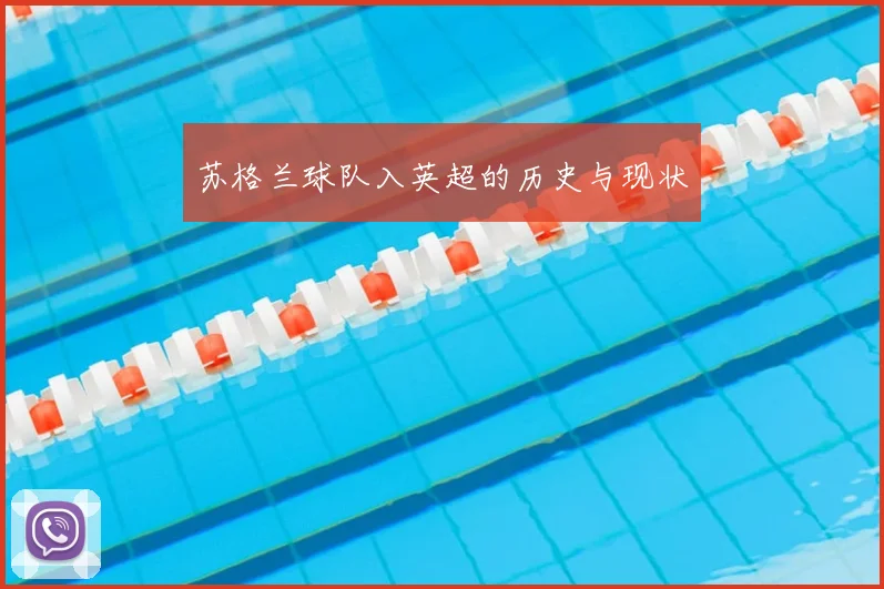 苏格兰球队入英超的历史与现状